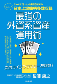 最強の外資系資産運用術